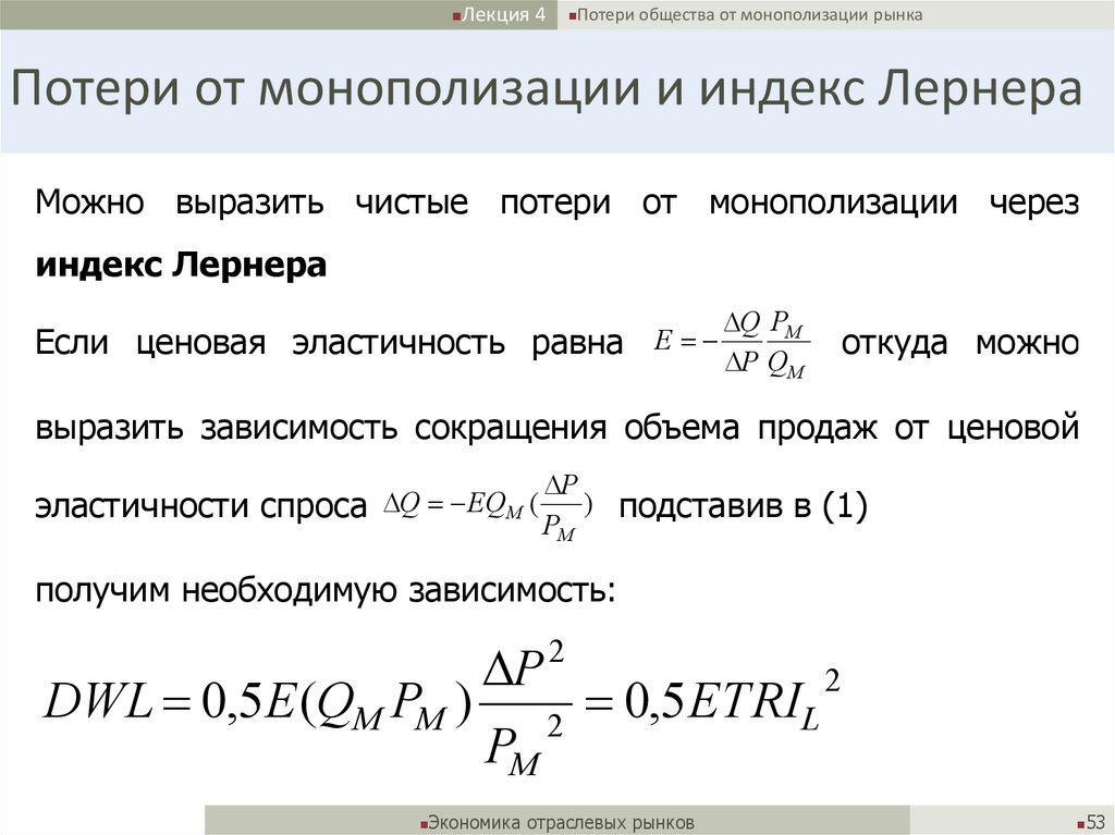 Потери от монополизации и индекс Лернера