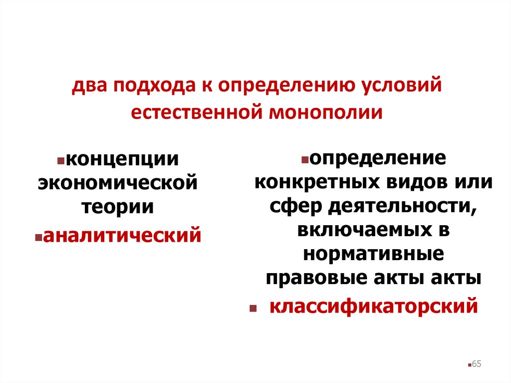 два подхода к определению условий естественной монополии