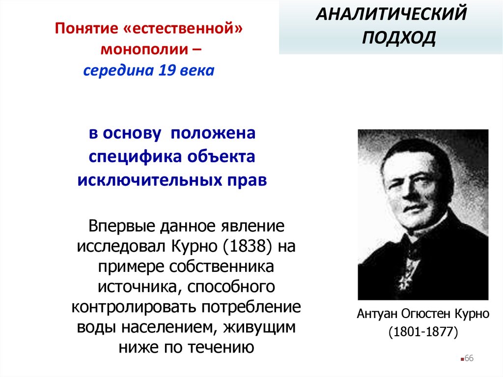 Понятие «естественной» монополии – середина 19 века