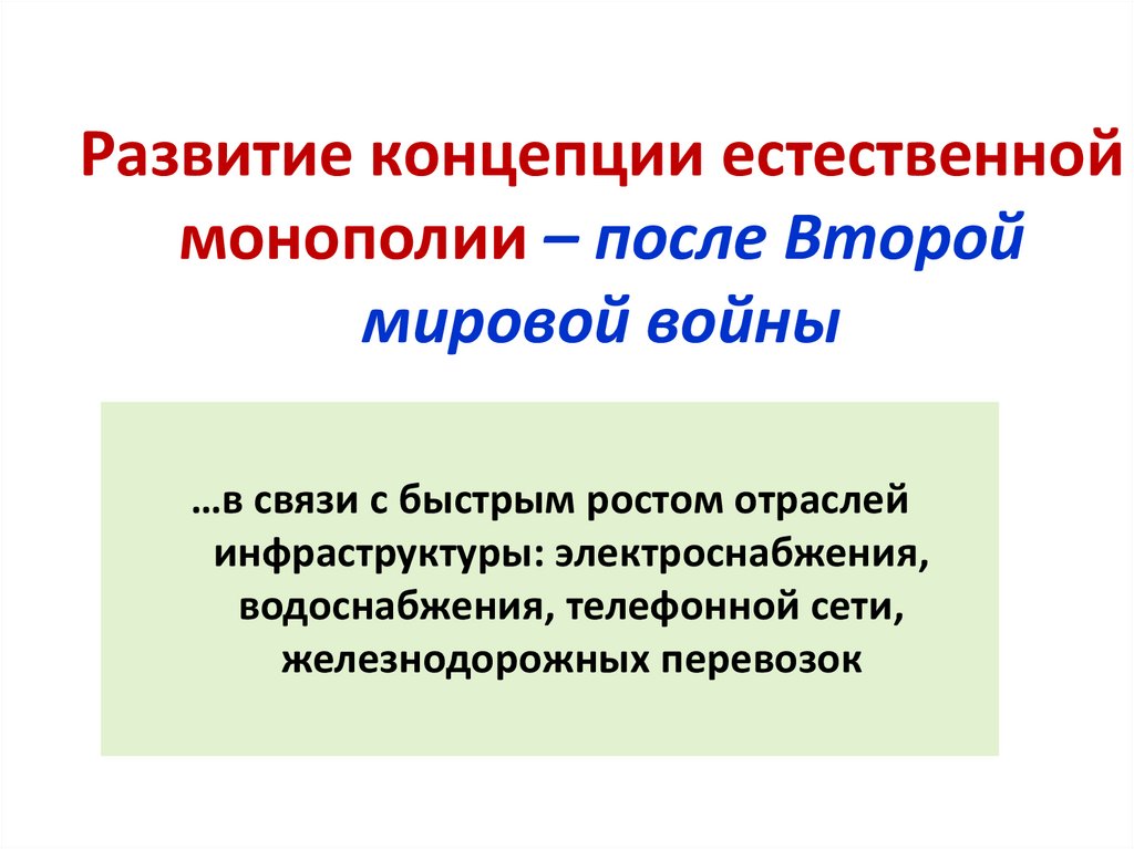 Развитие концепции естественной монополии – после Второй мировой войны