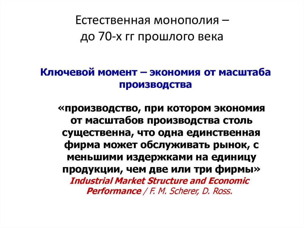 Естественная монополия – до 70-х гг прошлого века