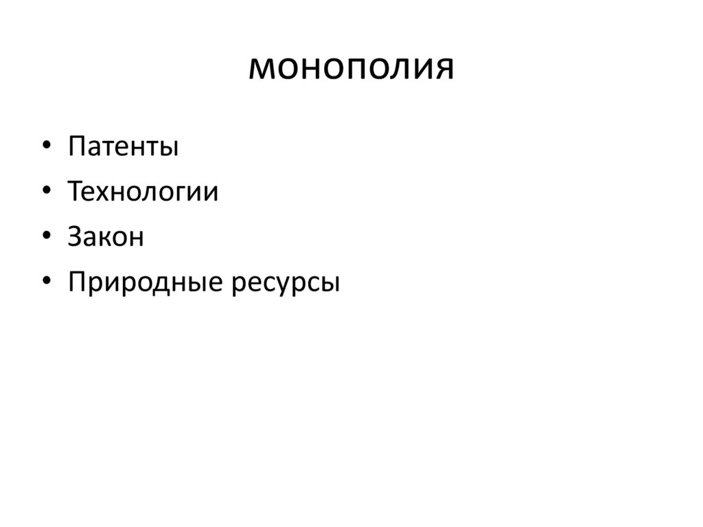 монополия