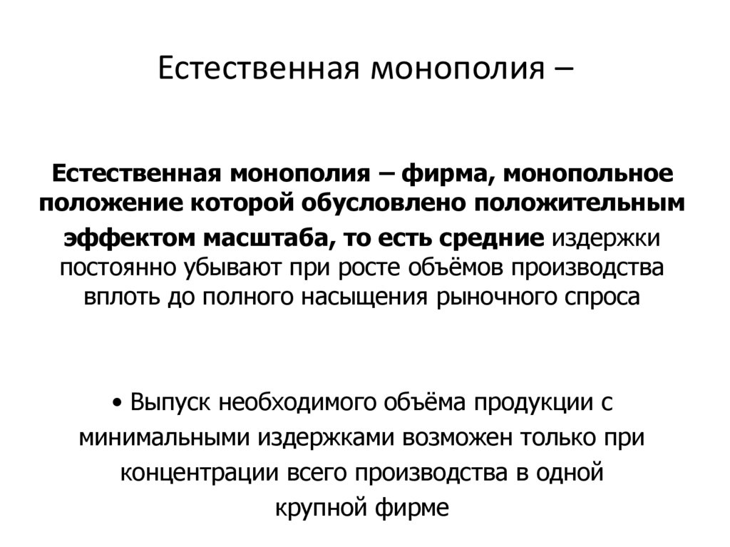 Естественная монополия –