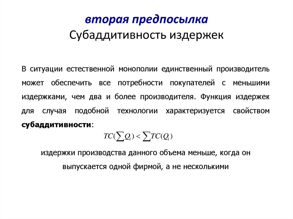 вторая предпосылка Субаддитивность издержек