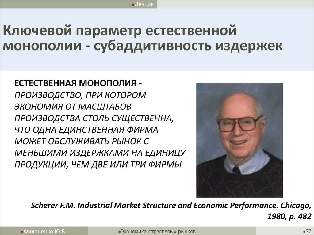 Ключевой параметр естественной монополии - субаддитивность издержек