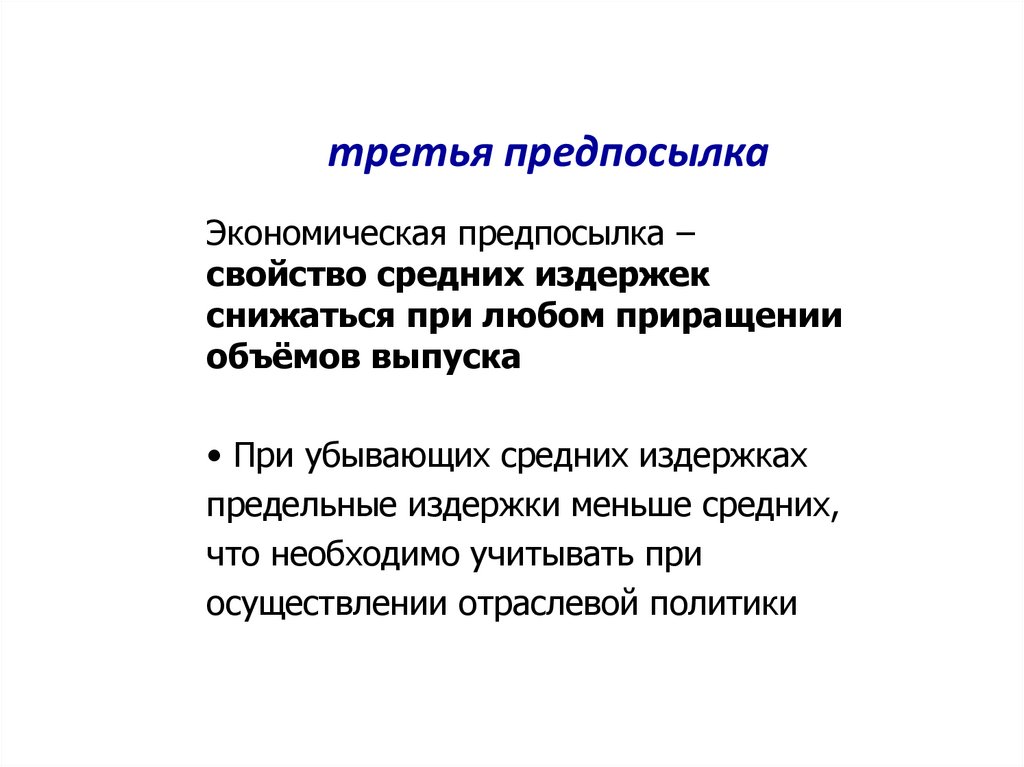 третья предпосылка