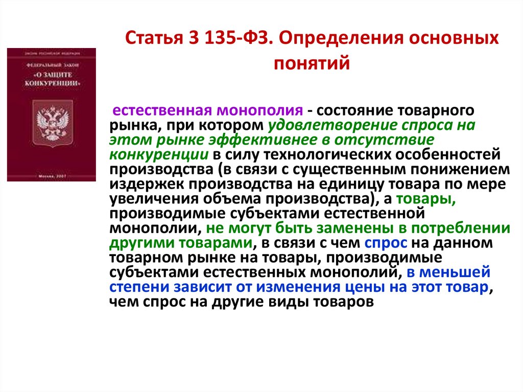 Статья 3 135-ФЗ. Определения основных понятий