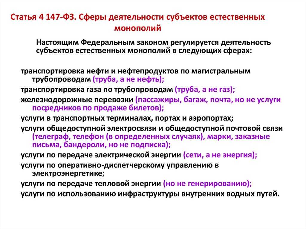Статья 4 147-ФЗ. Сферы деятельности субъектов естественных монополий