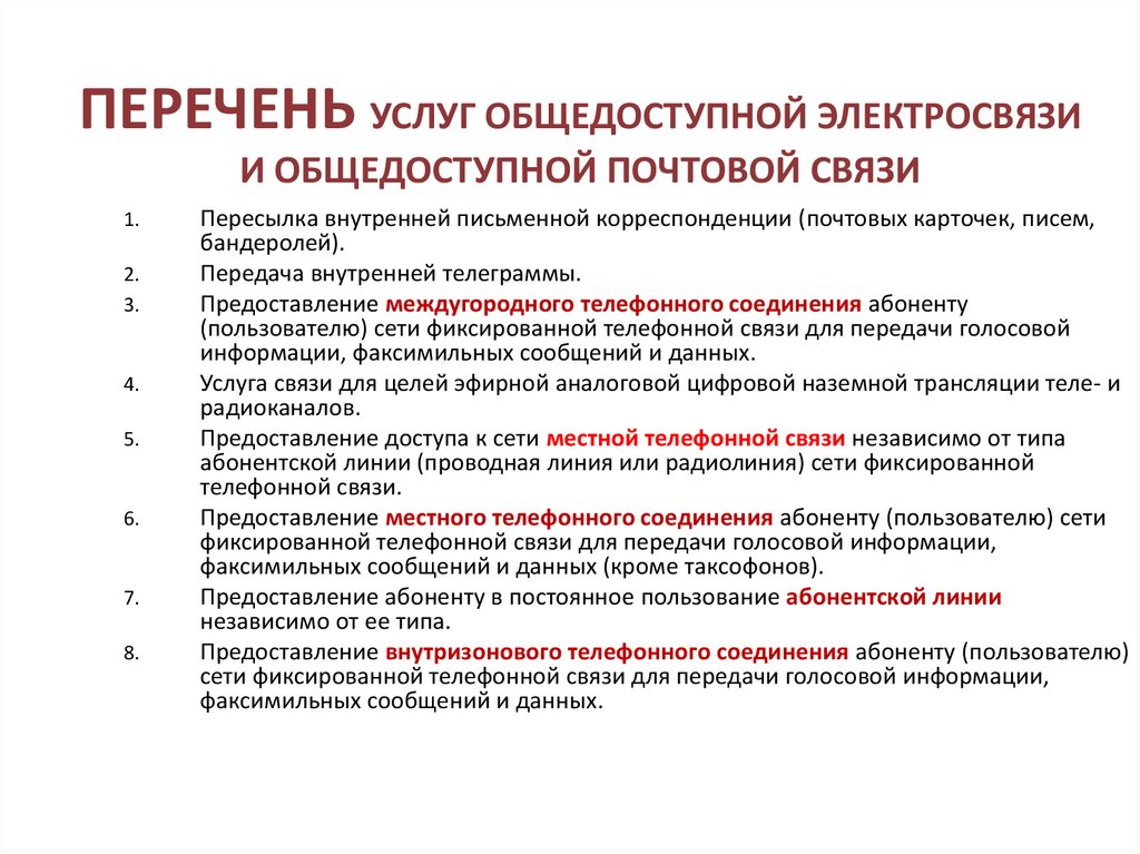 ПЕРЕЧЕНЬ УСЛУГ ОБЩЕДОСТУПНОЙ ЭЛЕКТРОСВЯЗИ И ОБЩЕДОСТУПНОЙ ПОЧТОВОЙ СВЯЗИ