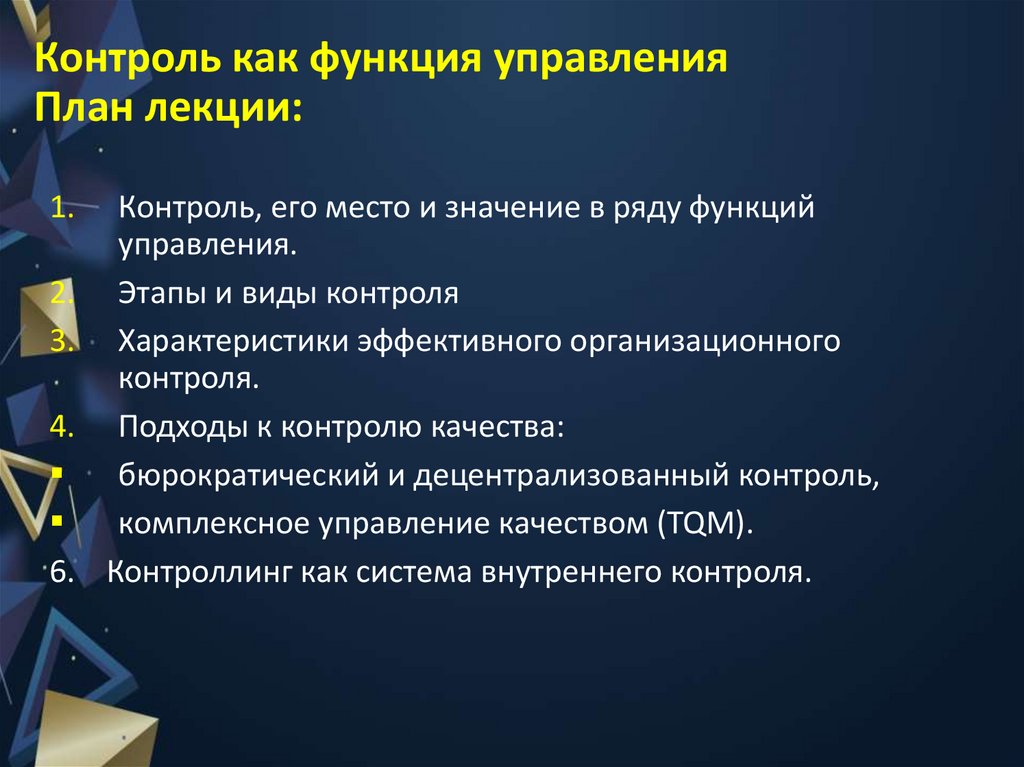 Контроль как функция управления План лекции: