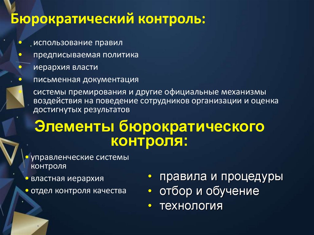 Бюрократический контроль: