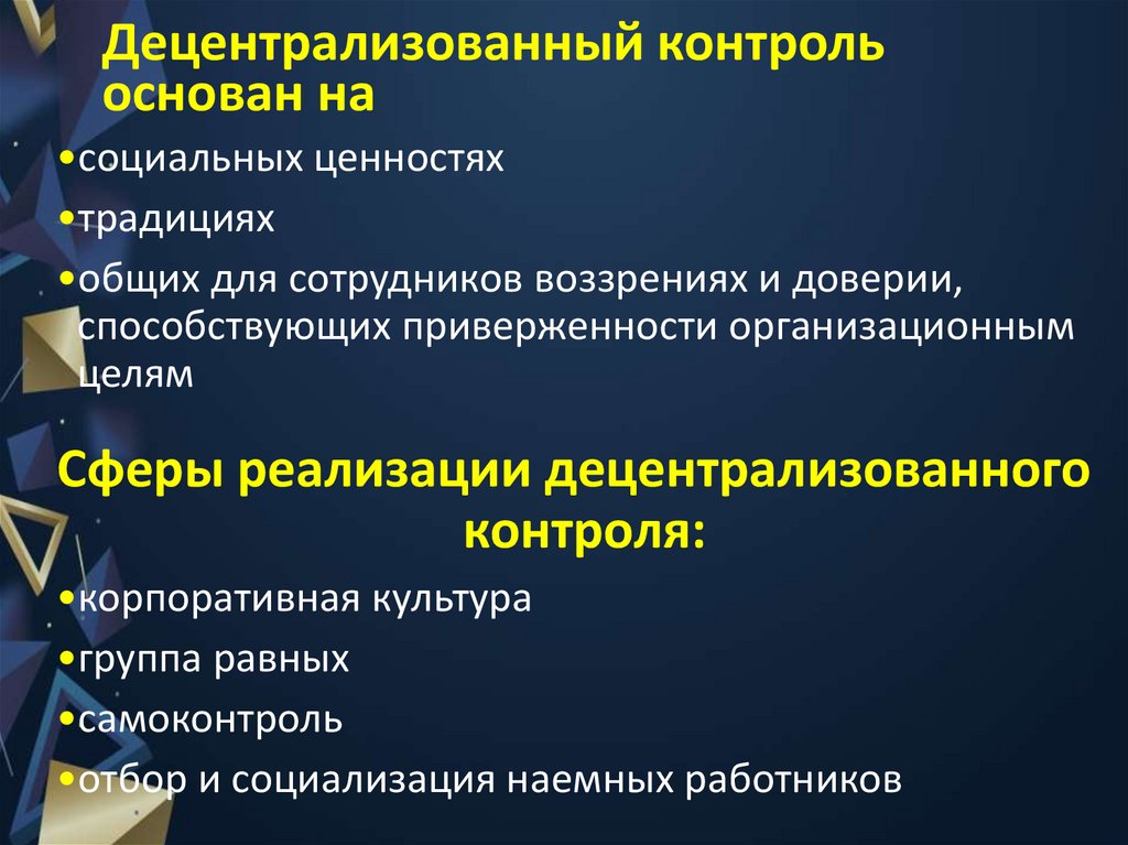 Децентрализованный контроль основан на