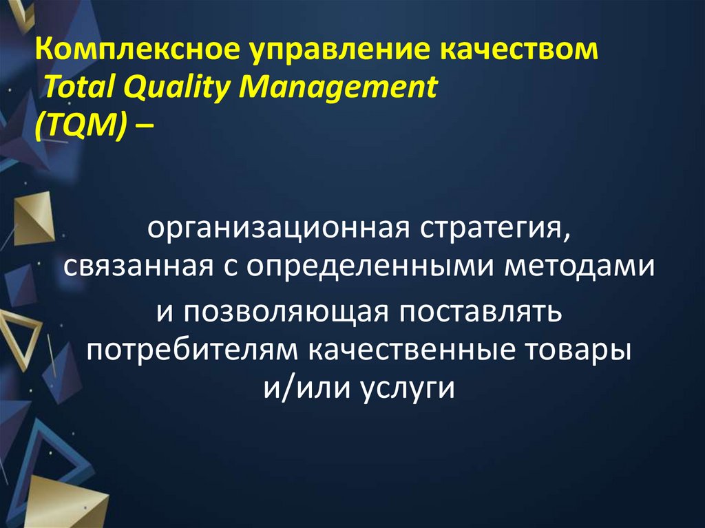 Комплексное управление качеством Total Quality Management (TQM) –