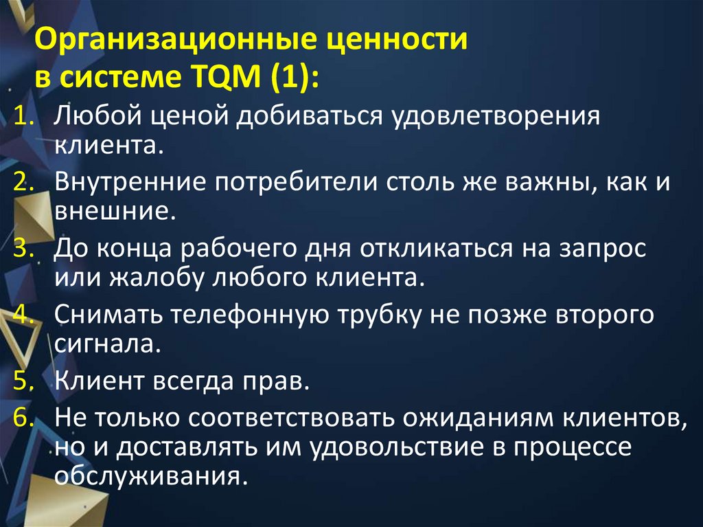 Организационные ценности в системе TQM (1):