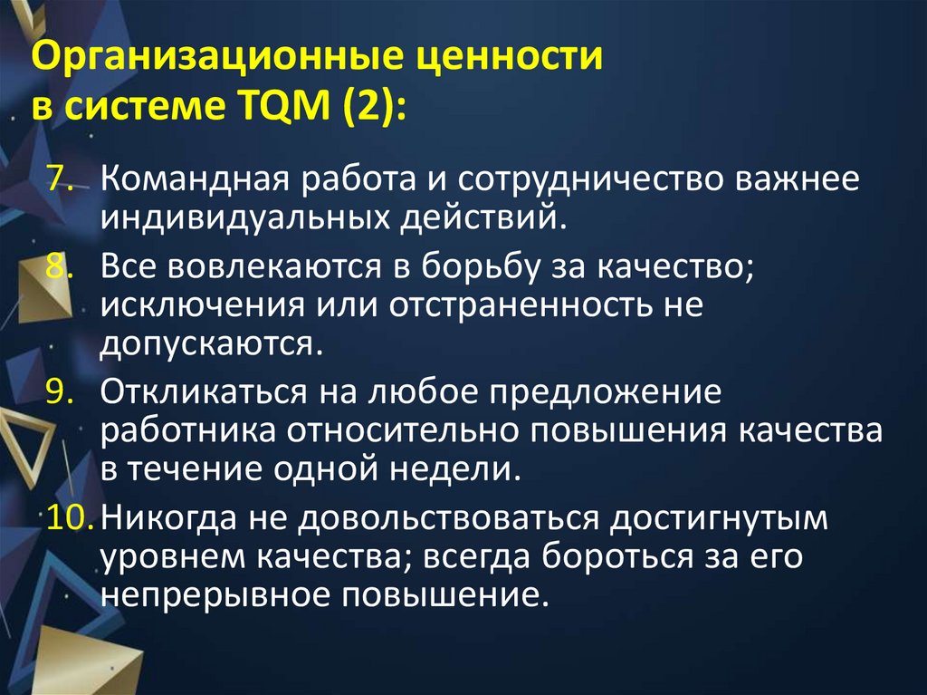 Организационные ценности в системе TQM (2):