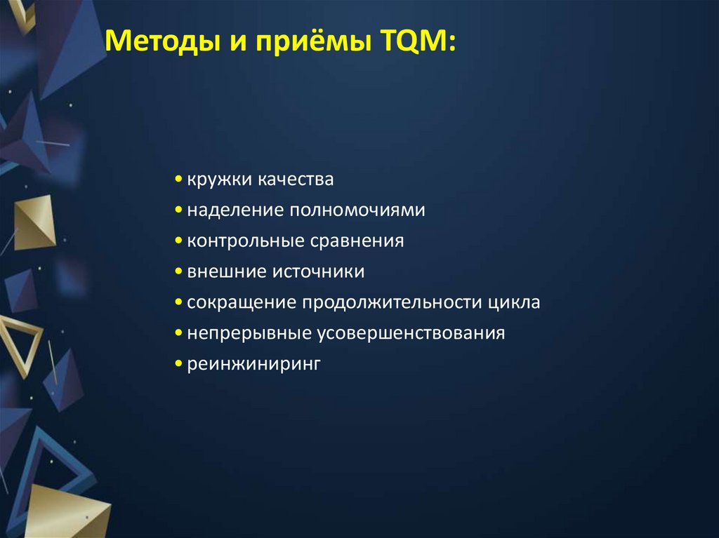 Методы и приёмы TQM: