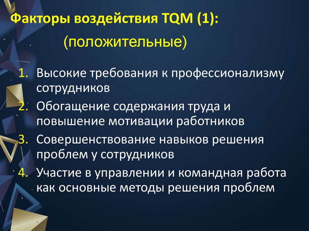 Факторы воздействия TQM (1):