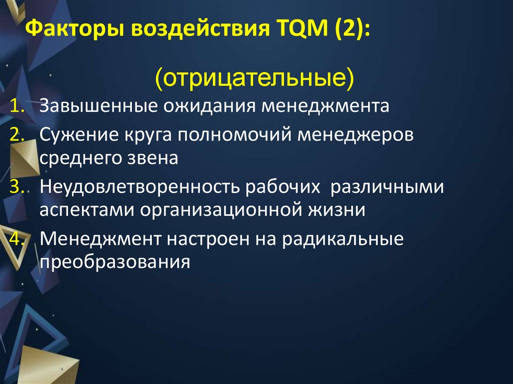 Факторы воздействия TQM (2):