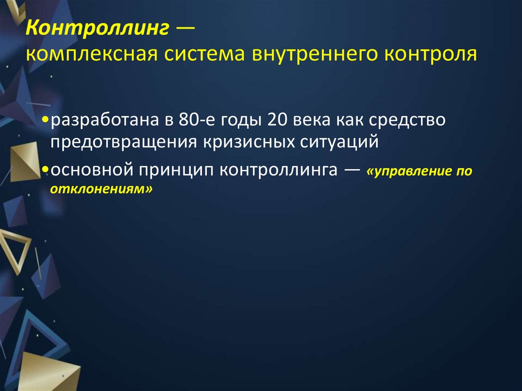 Контроллинг — комплексная система внутреннего контроля