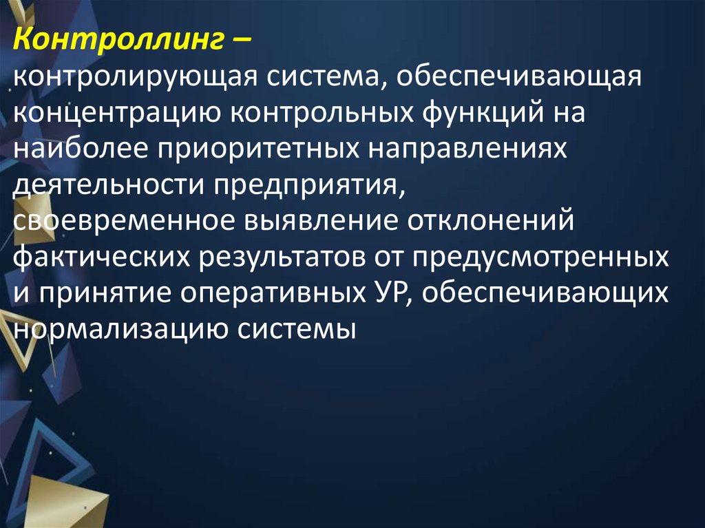 Контроллинг – контролирующая система, обеспечивающая концентрацию контрольных функций на наиболее приоритетных направлениях
