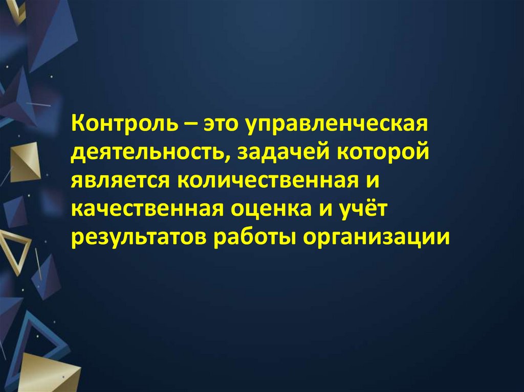 Контроль – это управленческая деятельность, задачей которой является количественная и качественная оценка и учёт результатов