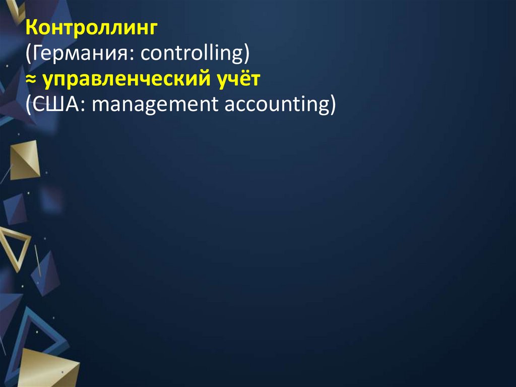 Контроллинг (Германия: controlling) ≈ управленческий учёт (США: management accounting)