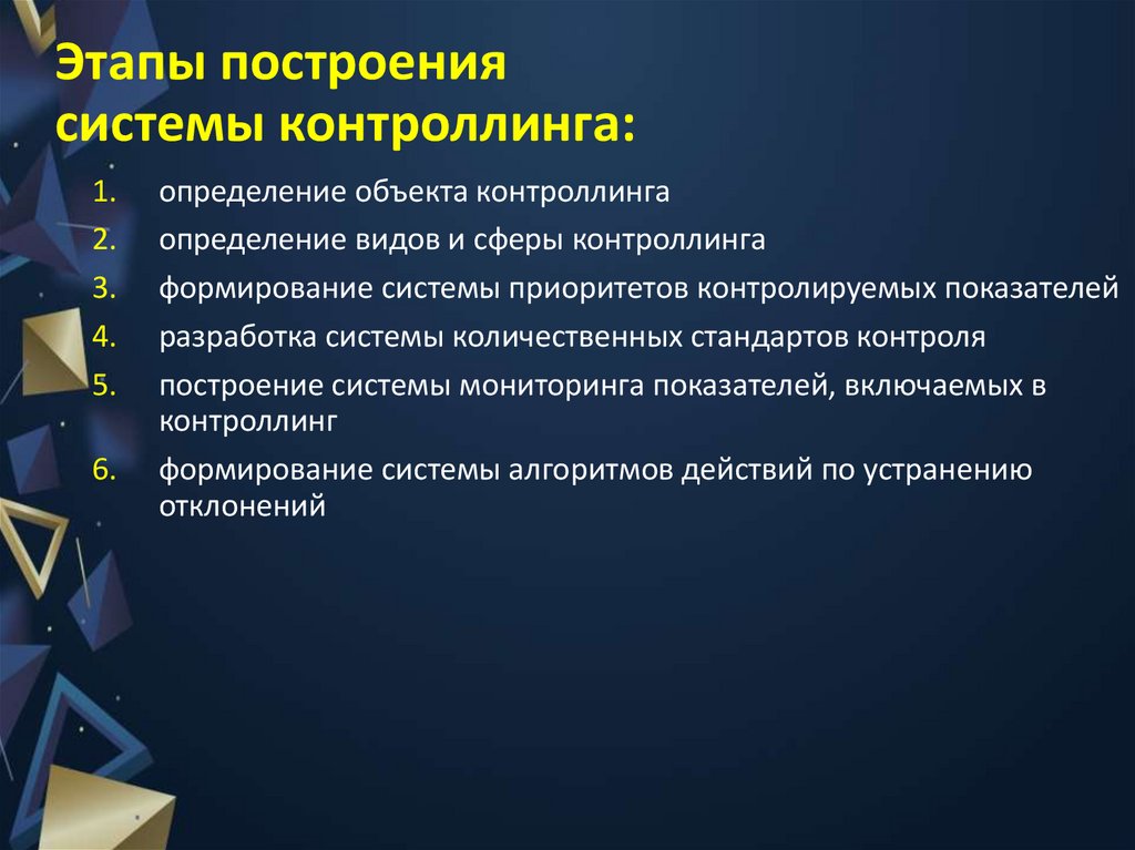 Этапы построения системы контроллинга: