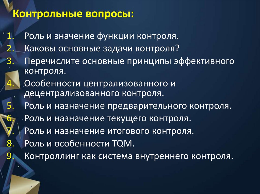 Контрольные вопросы:
