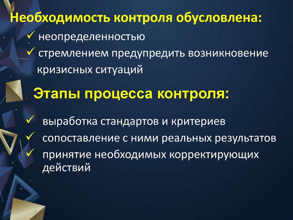 Необходимость контроля обусловлена: