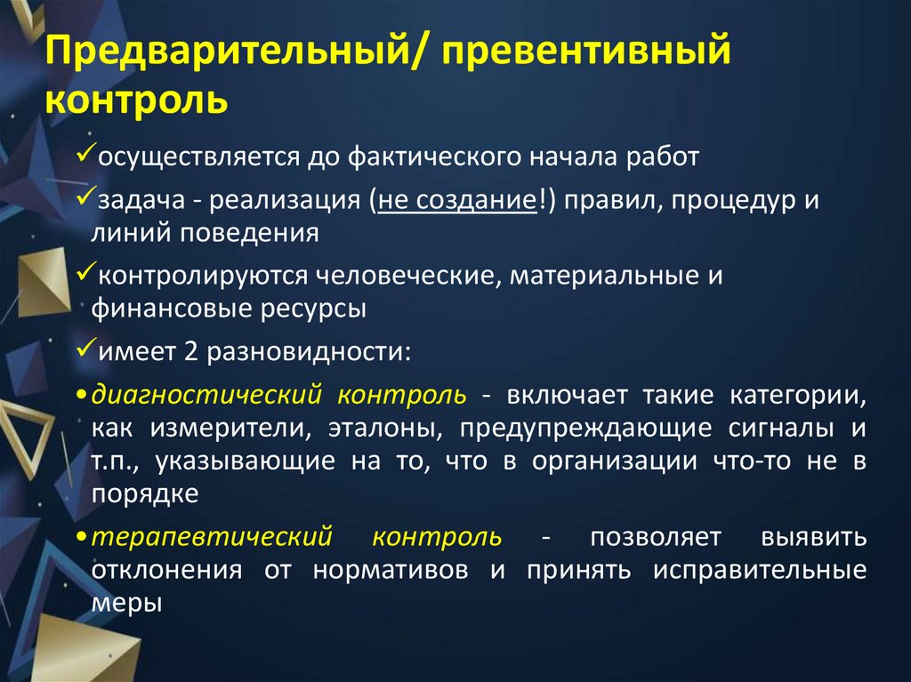 Предварительный/ превентивный контроль