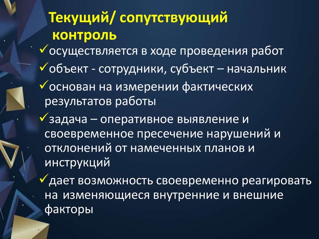 Текущий/ сопутствующий контроль