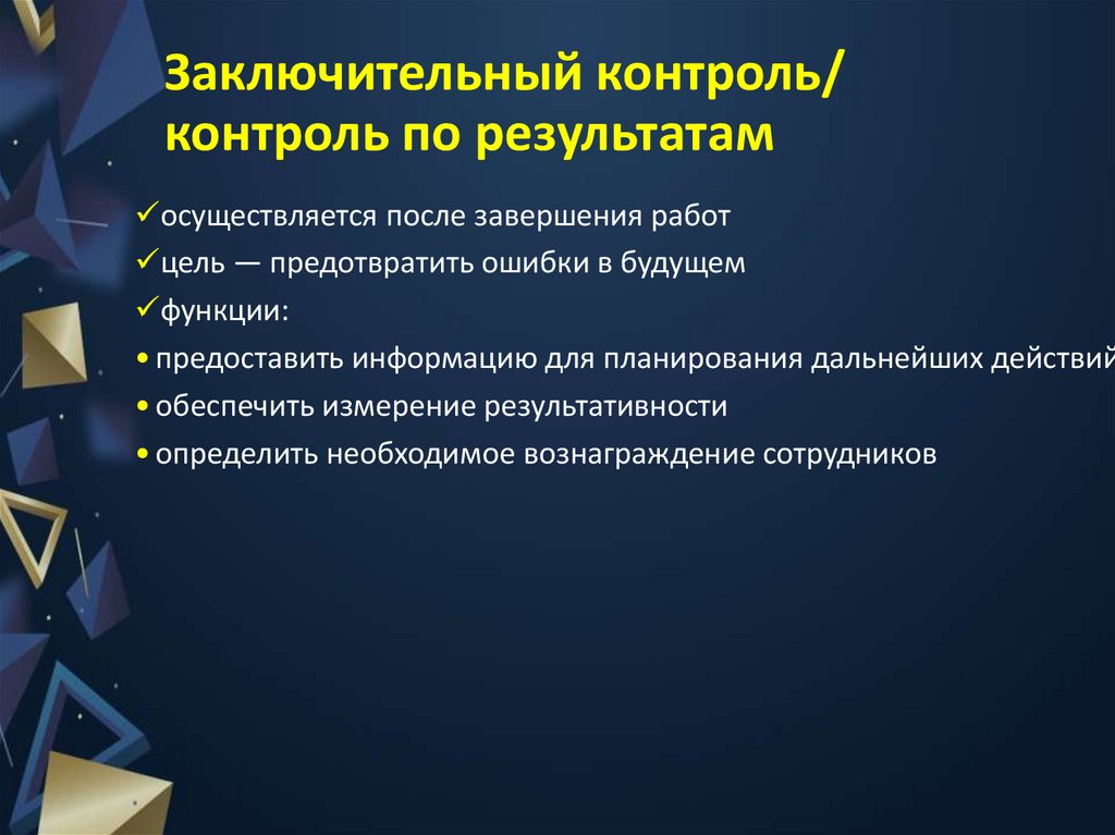 Заключительный контроль/ контроль по результатам