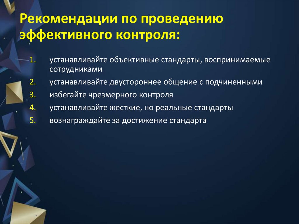 Рекомендации по проведению эффективного контроля: