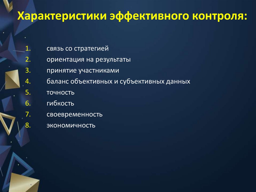 Характеристики эффективного контроля: