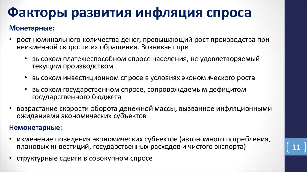 Факторы развития инфляция спроса