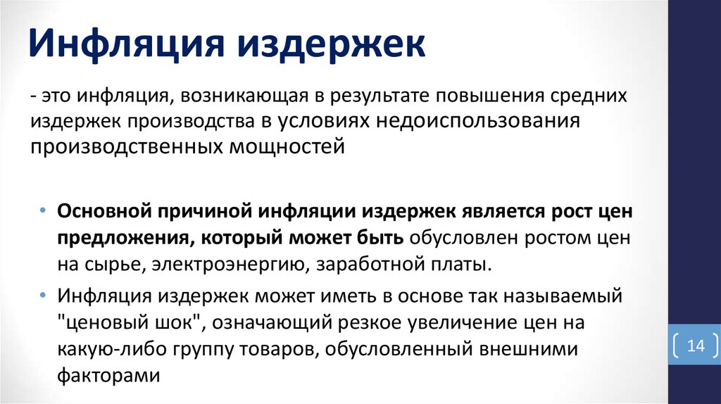 Инфляция издержек