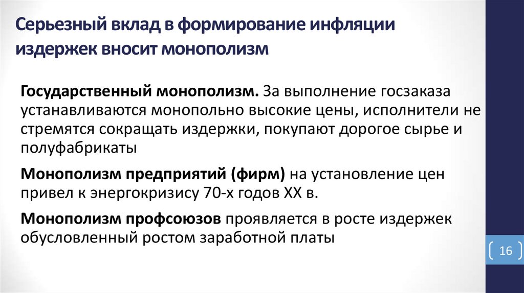 Серьезный вклад в формирование инфляции издержек вносит монополизм