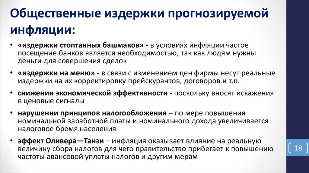 Общественные издержки прогнозируемой инфляции: