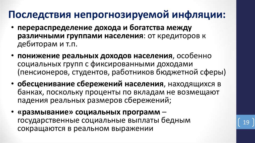 Последствия непрогнозируемой инфляции: