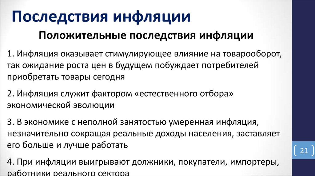 Последствия инфляции