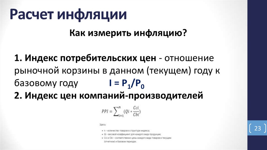 Расчет инфляции