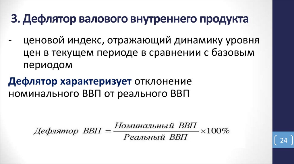 3. Дефлятор валового внутреннего продукта
