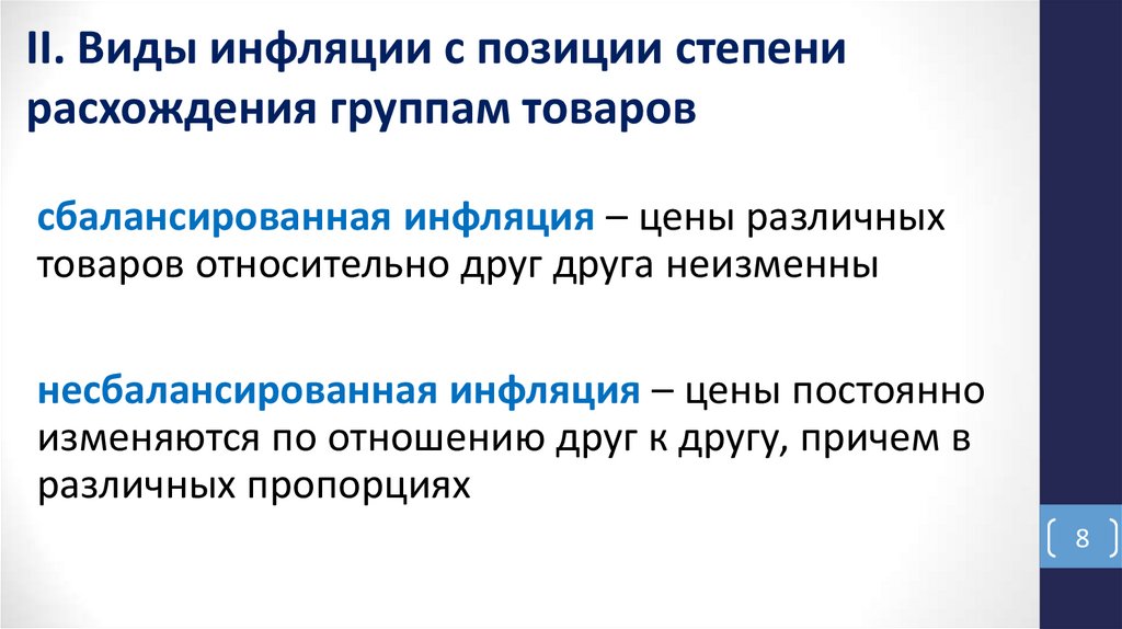 II. Виды инфляции с позиции степени расхождения группам товаров