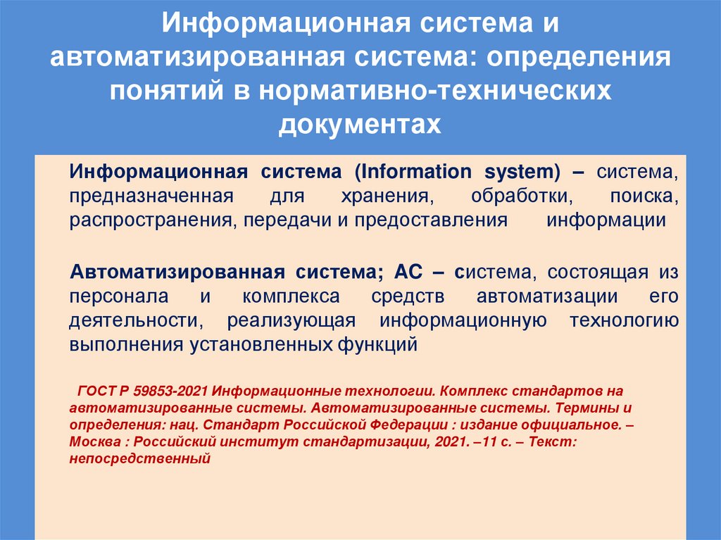 Информационная система и автоматизированная система: определения понятий в нормативно-технических документах