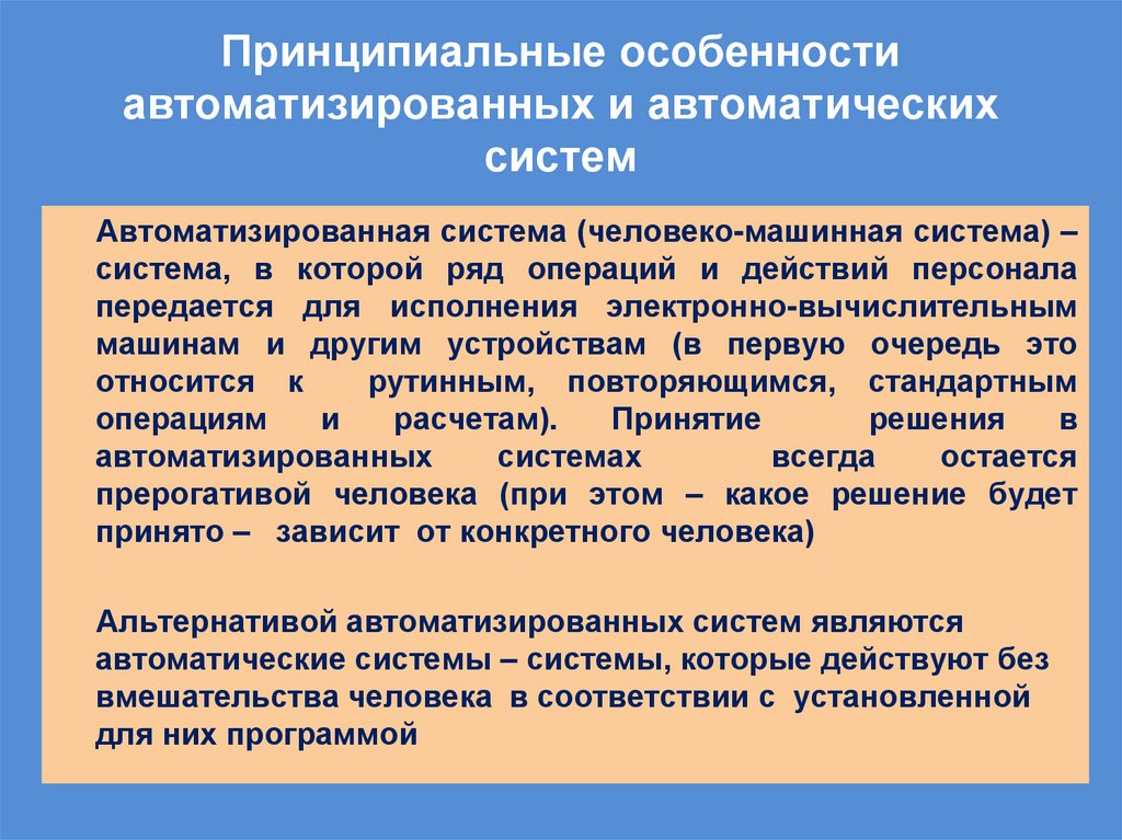 Принципиальные особенности автоматизированных и автоматических систем