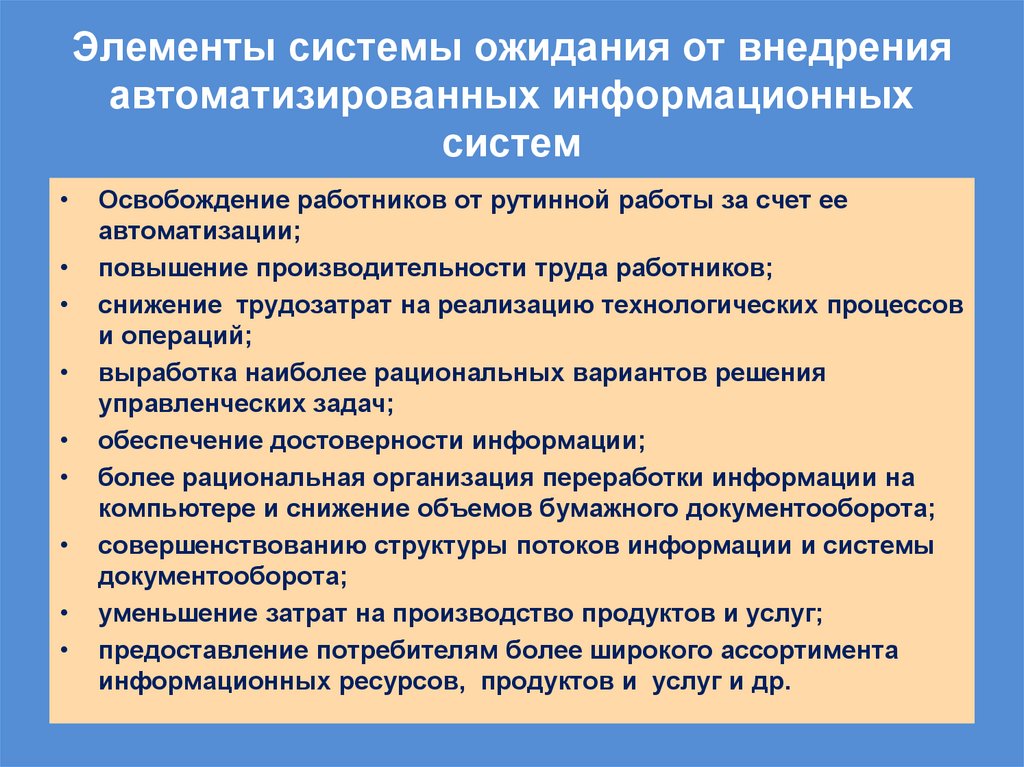Элементы системы ожидания от внедрения автоматизированных информационных систем