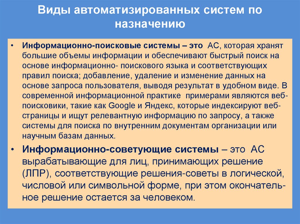 Виды автоматизированных систем по назначению