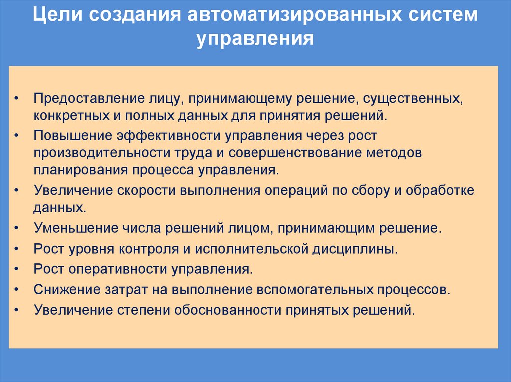 Цели создания автоматизированных систем управления