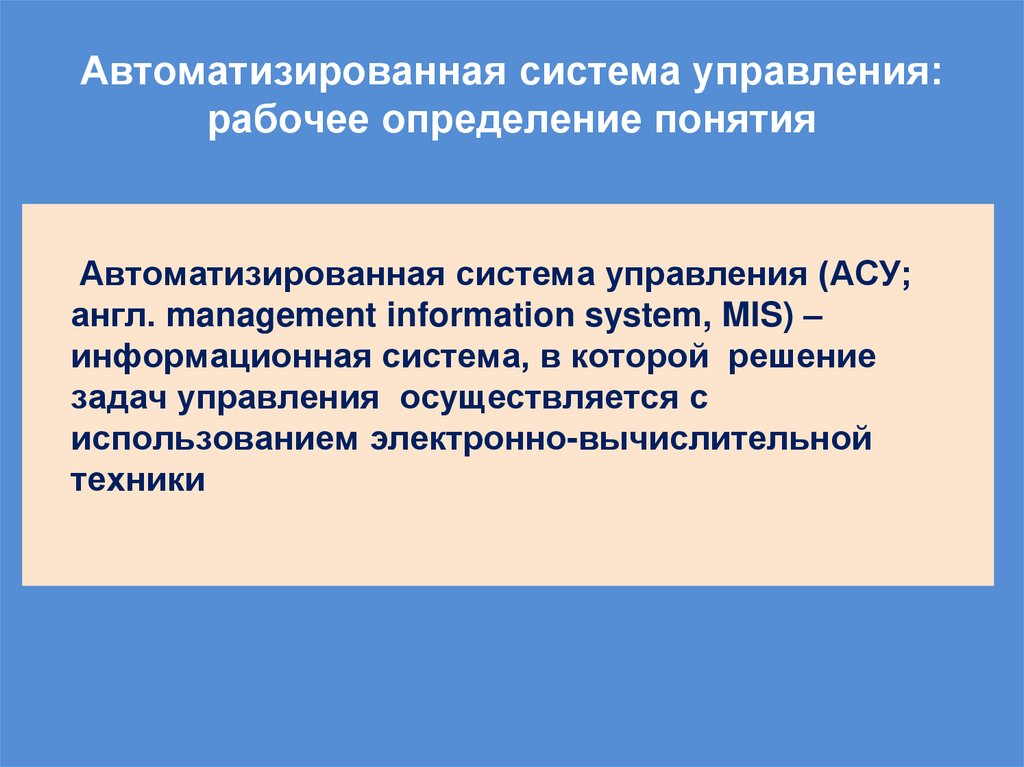 Автоматизированная система управления: рабочее определение понятия
