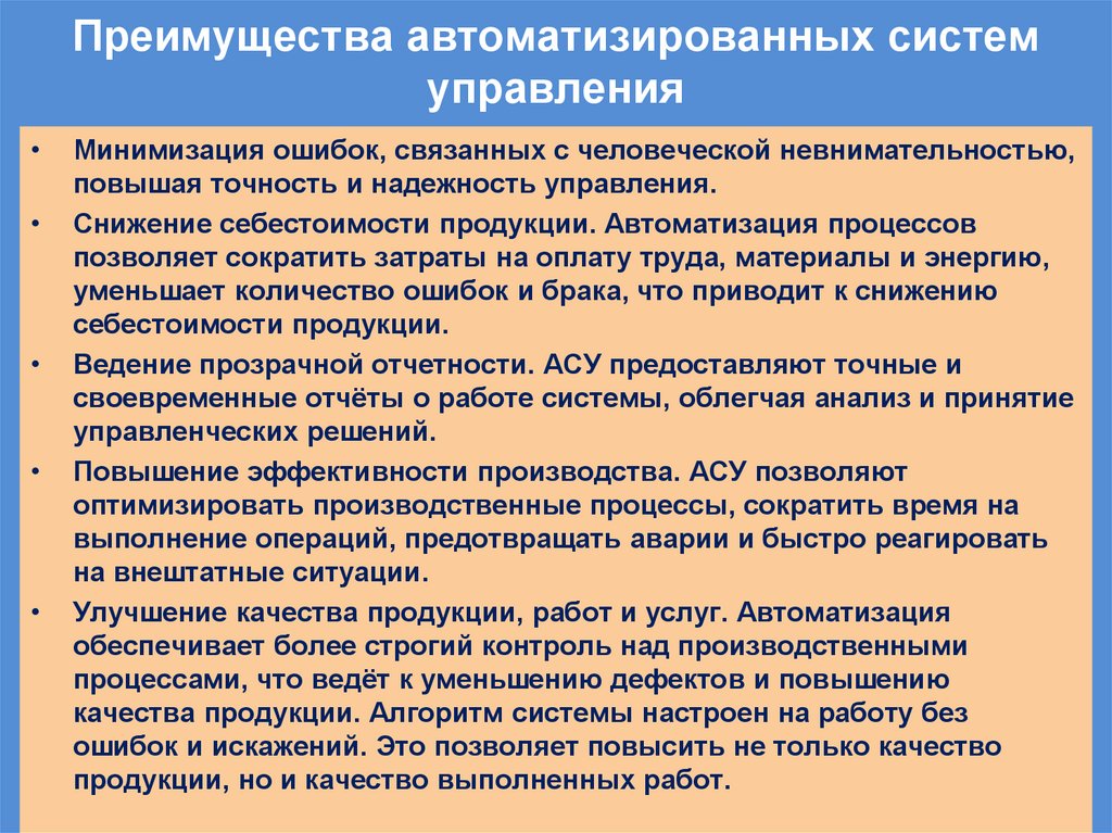 Преимущества автоматизированных систем управления